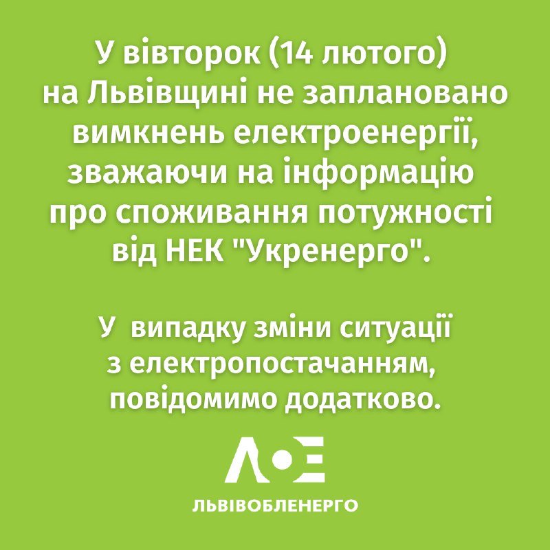 Стало відомо, чи вимикатимуть електроенергію на Львівщині 14 лютого 