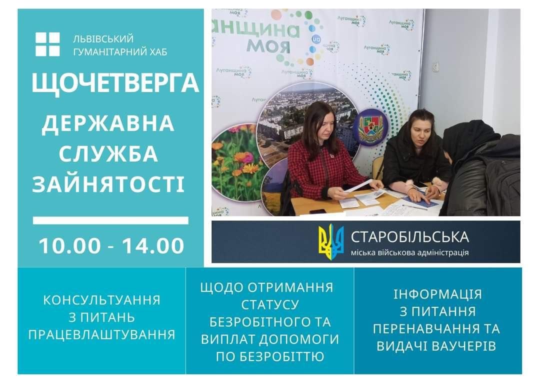 У Львові переселенці з Луганщини можуть отримати консультації з питань занятості: де саме та коли