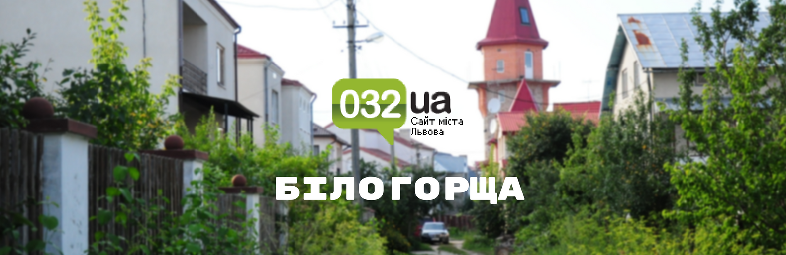 10 фактів про мікрорайон Білогорща, - ФОТО 10 фактів про мікрорайон Білогорща, - ФОТО