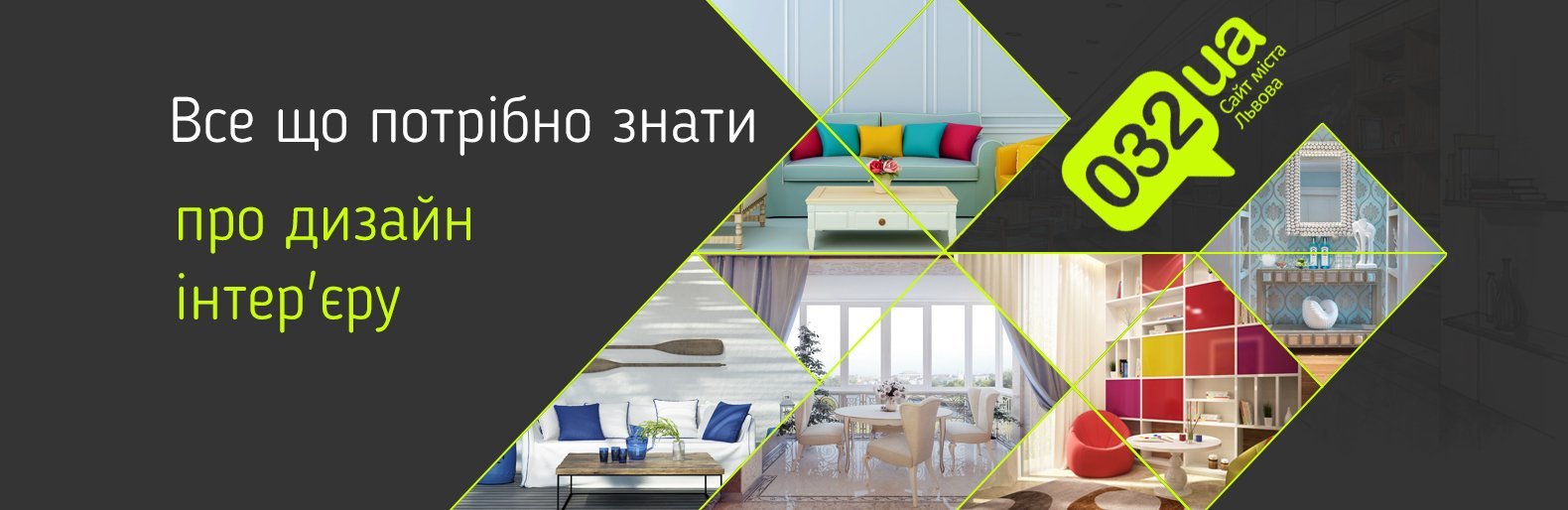 Львів'янам на замітку: все що потрібно знати про дизайн інтер'єру Львів'янам на замітку: все що потрібно знати про дизайн інтер'єру, Тарасова Катерина