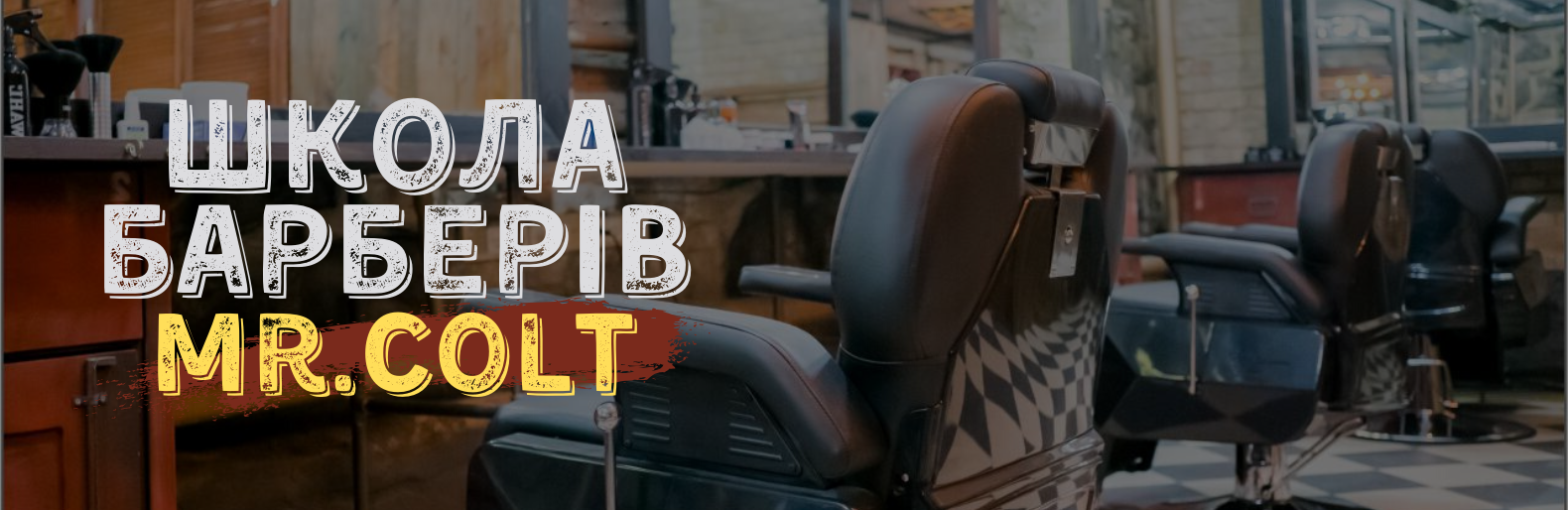 Школа барберів Mr.Colt – Ваш найкращий старт! Школа барберів Mr.Colt – Ваш найкращий старт!