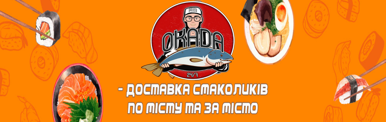 Доставка найсмачніших суші у Львові з OKADA Доставка найсмачніших суші у Львові з OKADA