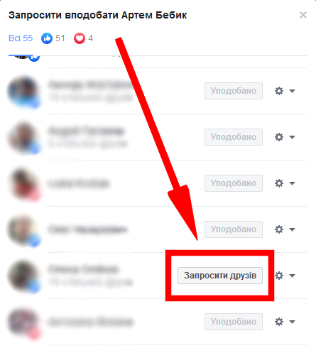 Запрошення друга вподобати групу для просування у ФБ