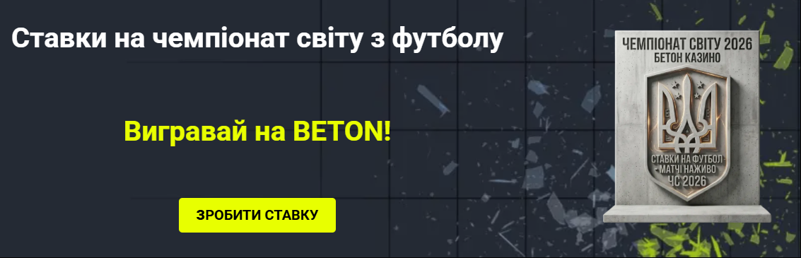 Букмекерська контора Beton: види спорту, типи ставок та ліцензійні парі в Україні 