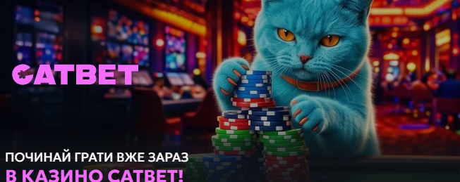 Казино CAT BET: основні переваги, робочі режими гри, особливості колекції ігор Казино CAT BET: основні переваги, робочі режими гри, особливості колекції ігор