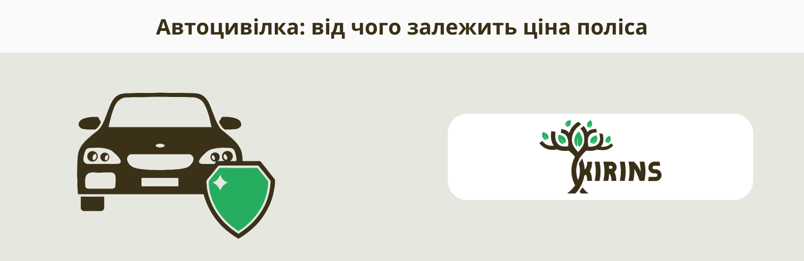 Автомобіль із символом страхового захисту та логотип KIRINS — ілюстрація до статті про вартість автоцивілки