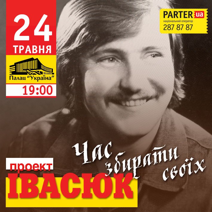 Івасюк_2 Івасюк_2