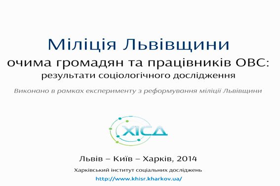 Чи довіряють львів'яни міліції? (Дослідження) (фото) - фото 1
